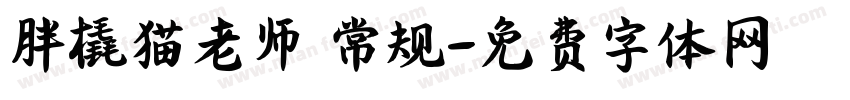 胖橇猫老师 常规字体转换